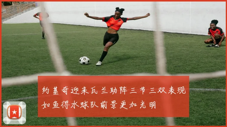 约基奇迎来瓦兰助阵三节三双表现如鱼得水球队前景更加光明