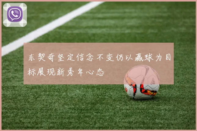 东契奇坚定信念不变仍以赢球为目标展现新秀年心态