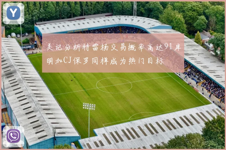美记分析特雷杨交易概率高达91库明加CJ保罗同样成为热门目标